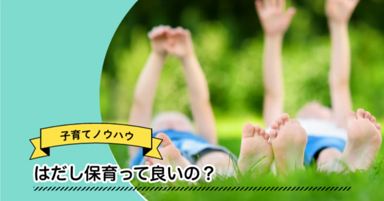 はだし保育って良いの?|【公式】キッズパーク