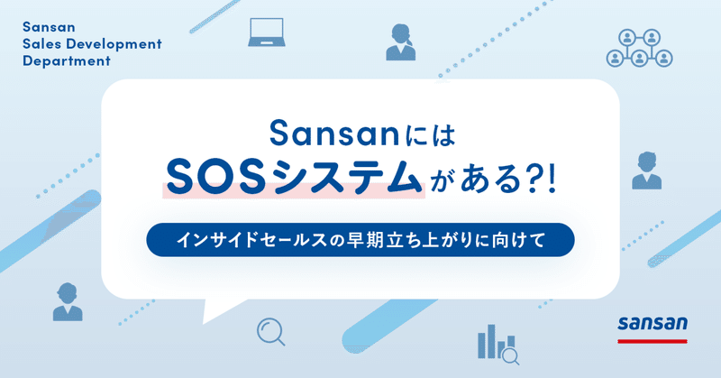 Sansanには「SOSシステム」がある？！～インサイドセールスの早期立ち上がりに向けて～