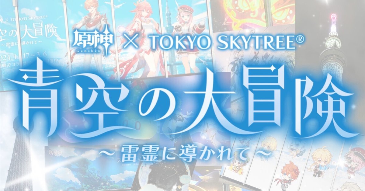 原神×TOKYO SKYTREE 青空の大冒険 〜雷霊に導かれて〜】コラボ