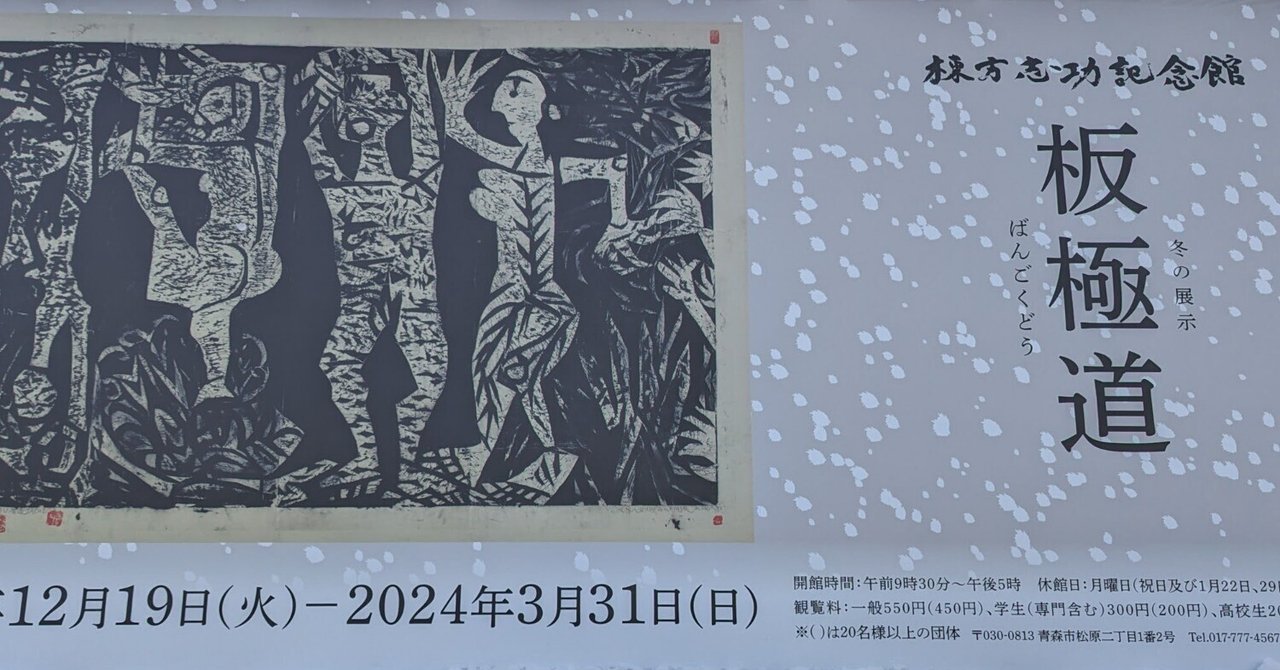 棟方志功記念館】アクセス・営業時間・料金情報 - じゃらんnet