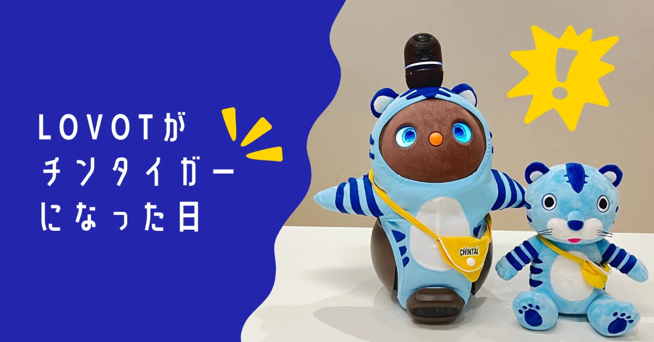 CHINTAI社員に癒やしを与える存在！虎次郎（LOVOT）がチンタイガーに