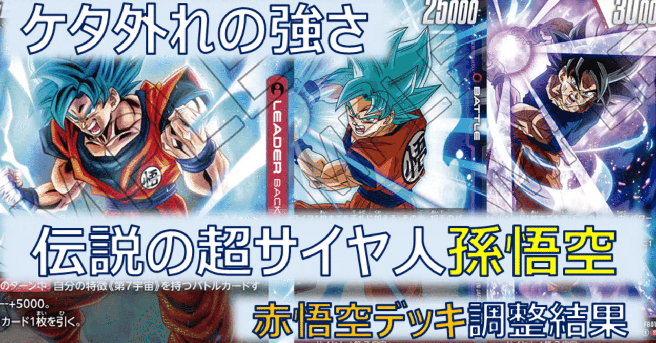 シリアル悟空獲得】赤悟空デッキ調整結果｜にゃお