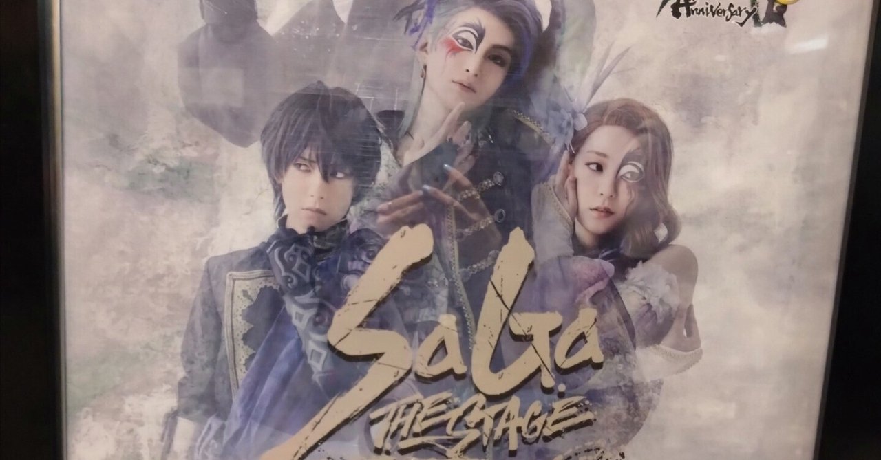 SaGa THE STAGE 〜再生の絆〜」の感想と思い出｜sdk