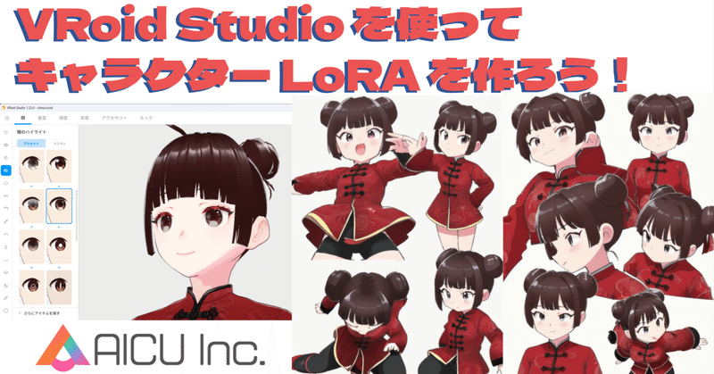 VRoid Studio を使ってキャラクター LoRA を作ろう！