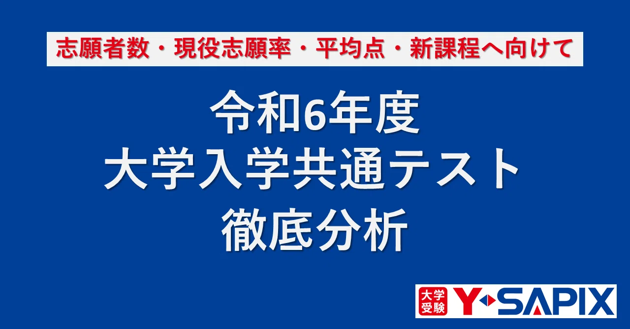 最新入試情報SPECIAL！】令和6年度 大学入学共通テスト徹底分析｜大学