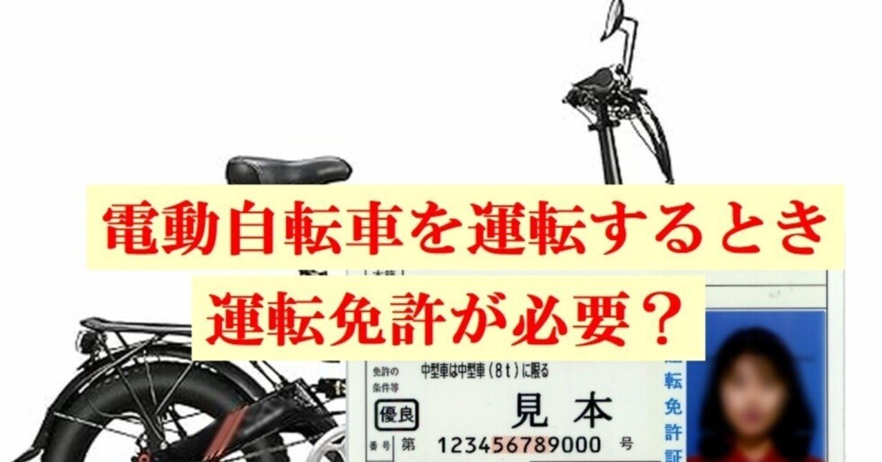 電動自転車(運転免許必要) 電動自転車を運転するときには運転免許が必要なの？｜cyo99