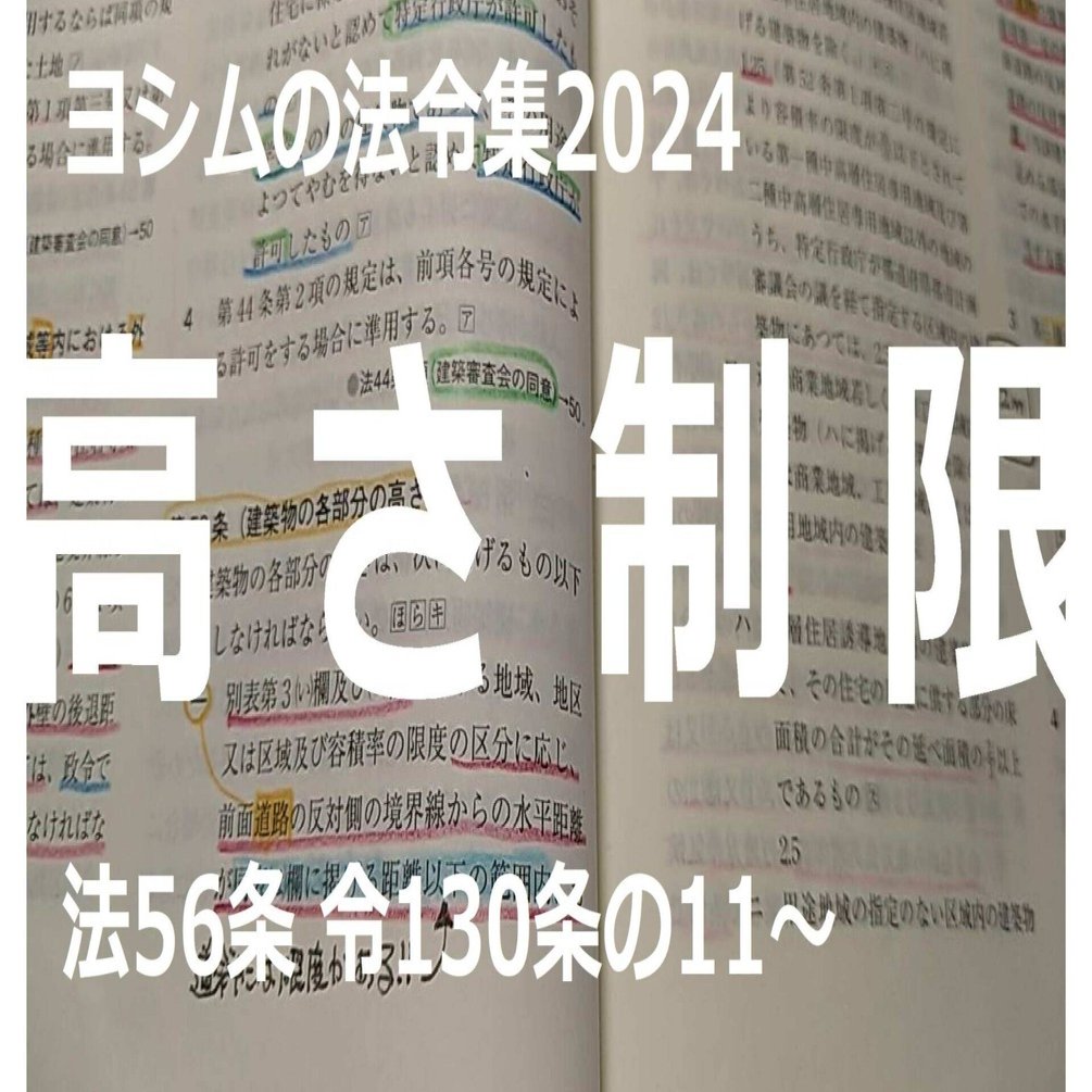 法令集2024】高さ制限｜吉村 昌朋（よしむら まさとも）