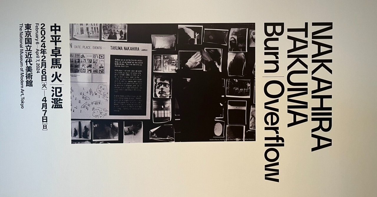 中平卓馬 中平卓馬写真展 火―氾濫｜松永 亨