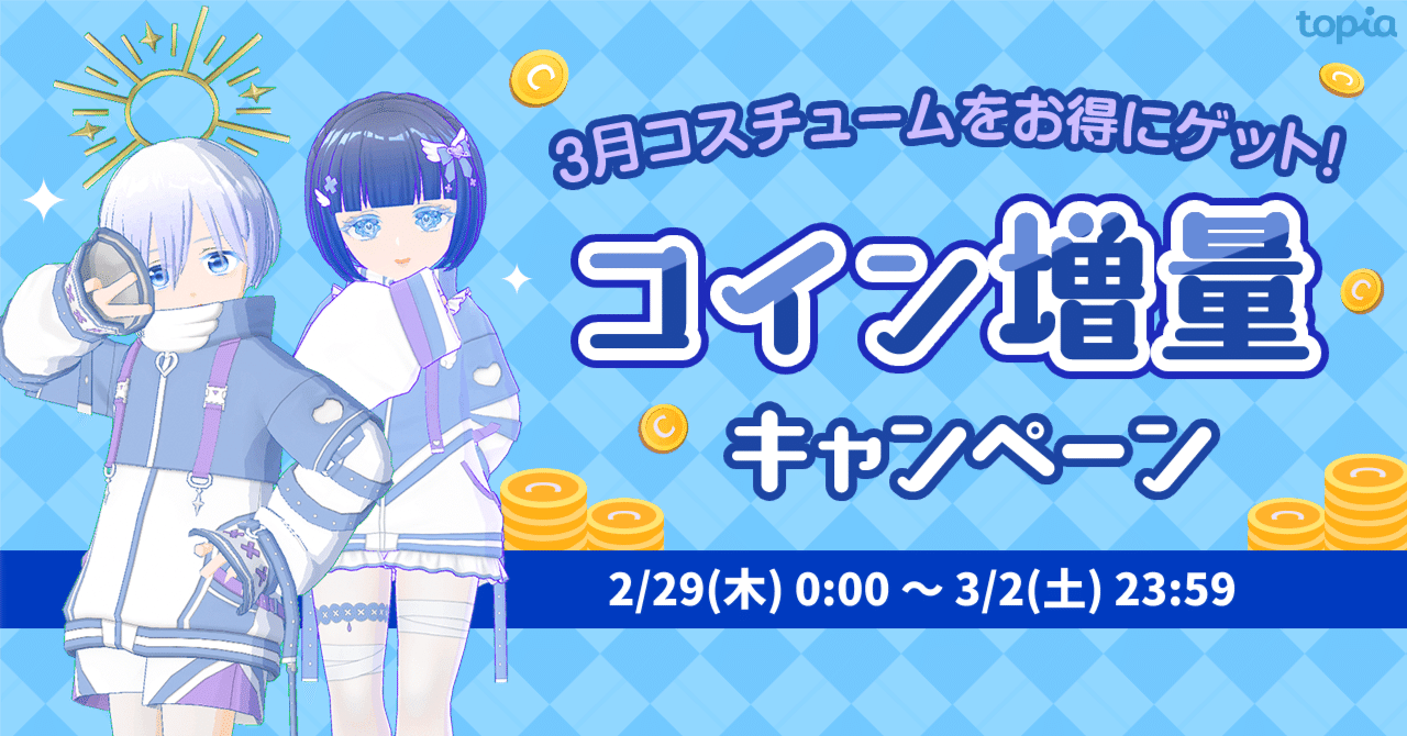 WEBコイン増量キャンペーン｜topia(トピア) - バーチャル音楽ライブ配信アプリ