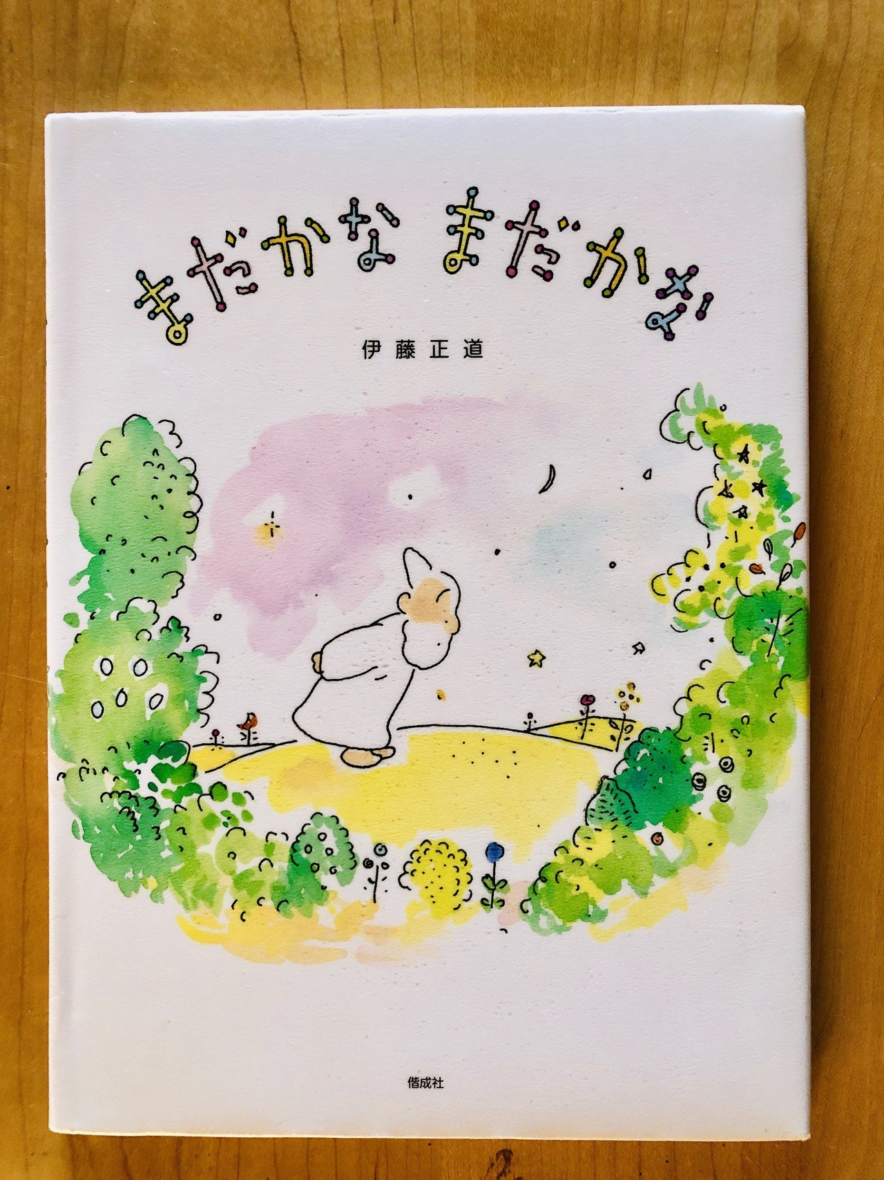 まだかな まだかな 【18/1000＊絵本】｜きり