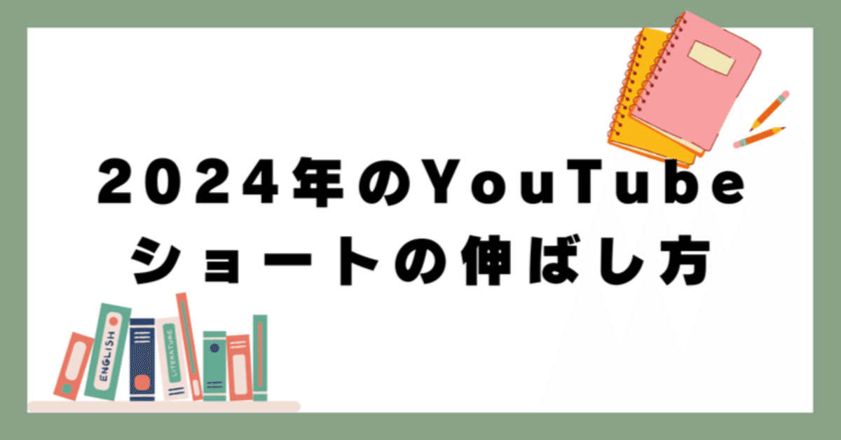 2024年のYouTubeショートの伸ばし方｜Ijikita