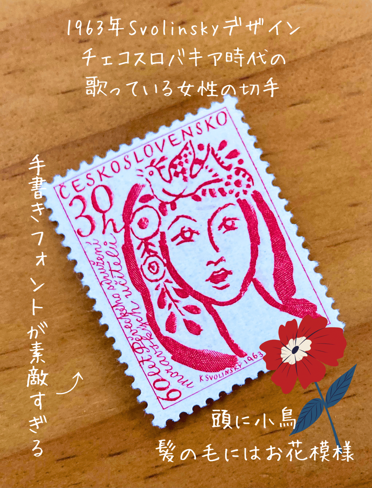 切手のお話 #02 紙モノ好きにはたまらない 東欧 チェコの 切手のお話 #02 紙モノ好きにはたまらない 東欧 チェコの