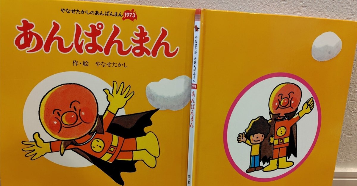 ④貴重な初版あんぱんまん絵本読み聞かせ|ありてぃ ④貴重な初版あんぱんまん絵本読み聞かせ|ありてぃ