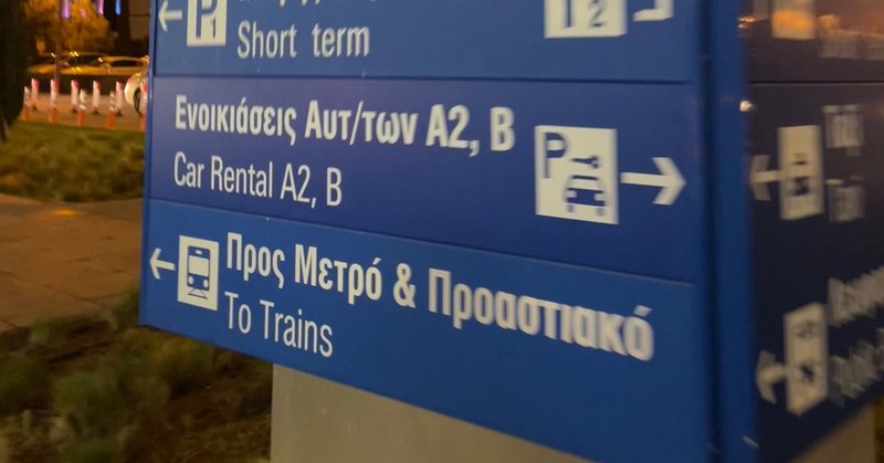 【移動方法】アテネ国際空港からアテネ駅まで