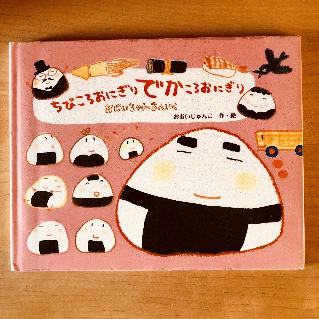 ちびころおにぎりでかころおにぎり―おじいちゃんちへいく 【17/1000