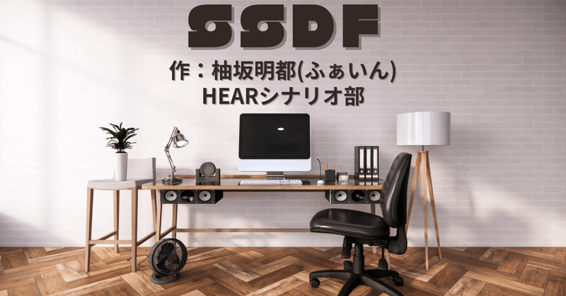 【朗読】SSDF