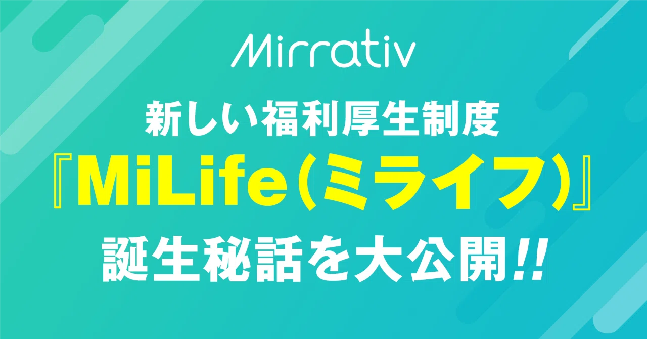 ミラティブの新福利厚生制度「MiLife(ミライフ)」誕生秘話を大公開 
