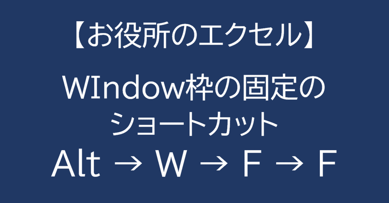 ［Excel］表の縦横の項目を常に表示する　ウィンドウ枠の固定のショートカット　Alt → W → F → F