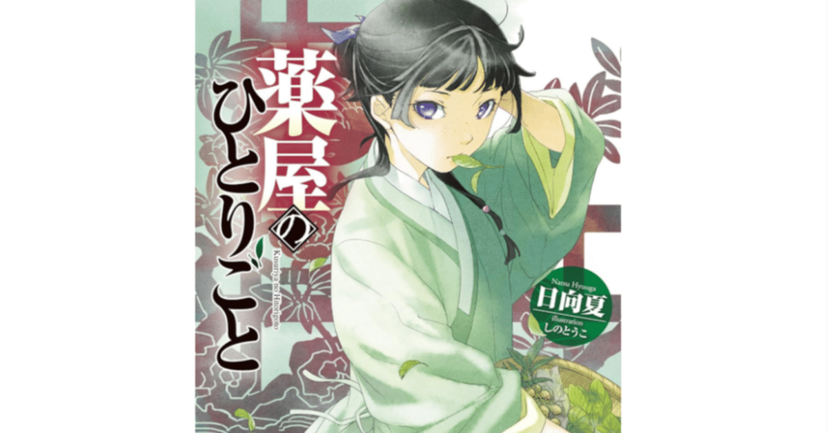 薬屋のひとりごと1巻~18巻 （メディア化！原作フェア