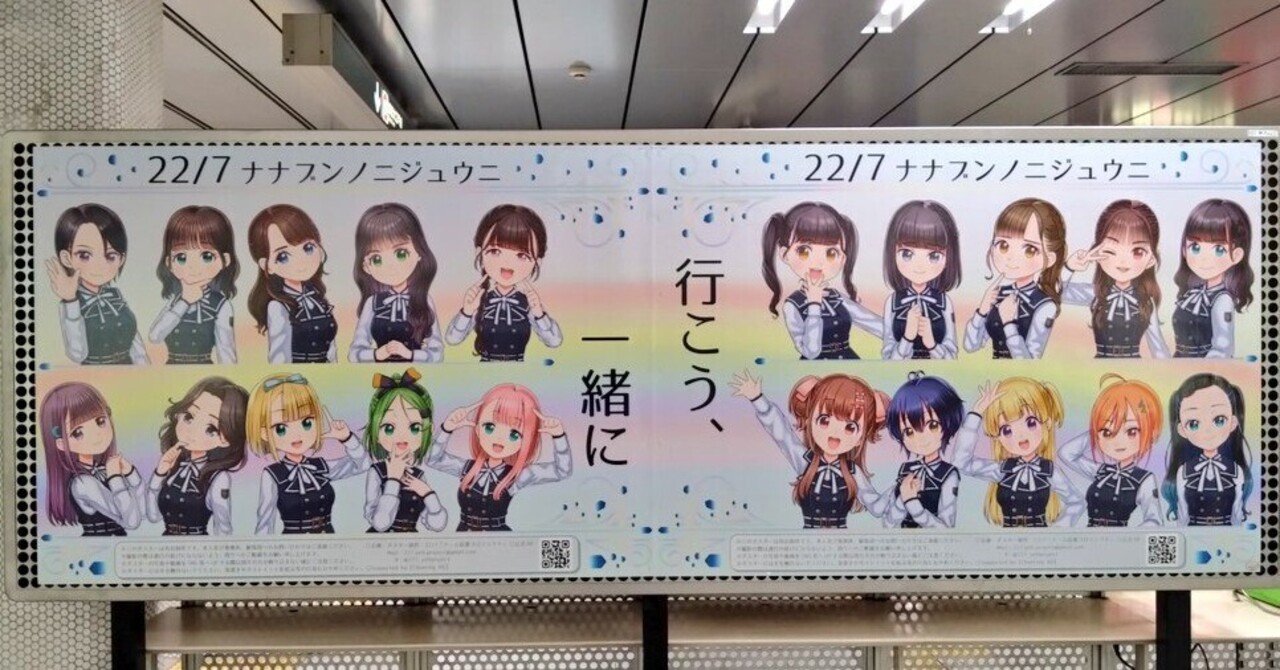 ナナニジの可能性(ナナニジの日2024)｜テシュ