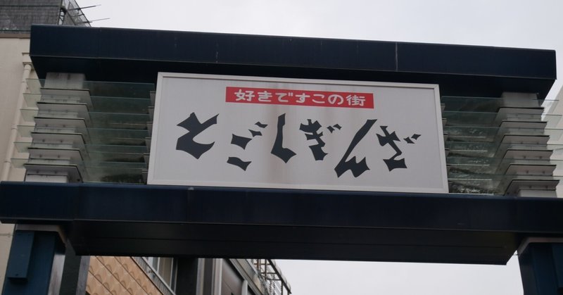 386　戸越銀座ふらっと歩き