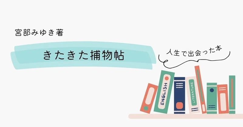 きたきた捕物帖｜人生の読書 くるみさわ