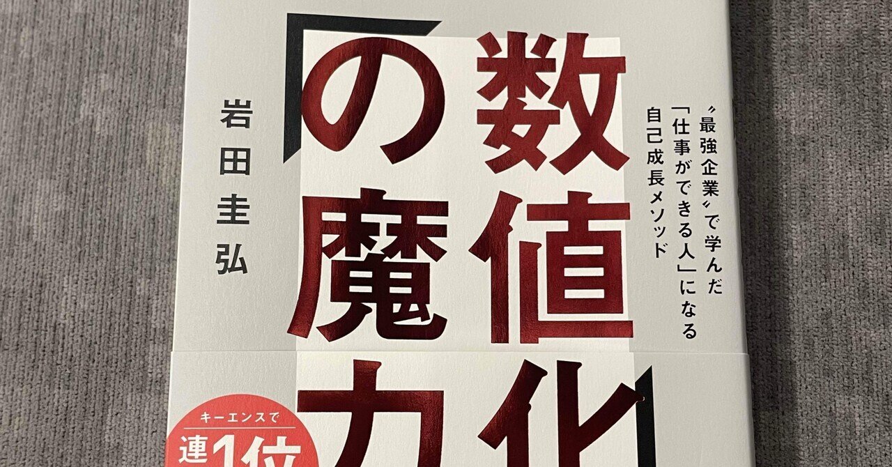 数値化の魔力 