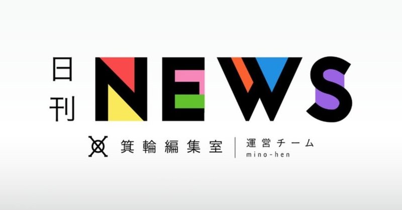 【日刊みの編NEWS】気づいたら居場所になっている箕輪編集室というコミュニティ