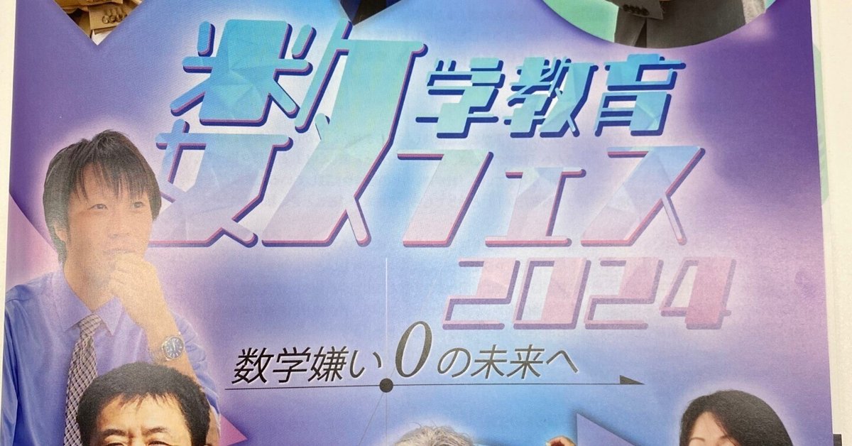数学教育フェスー数学嫌い0の未来へー｜Takeshi Watanabe