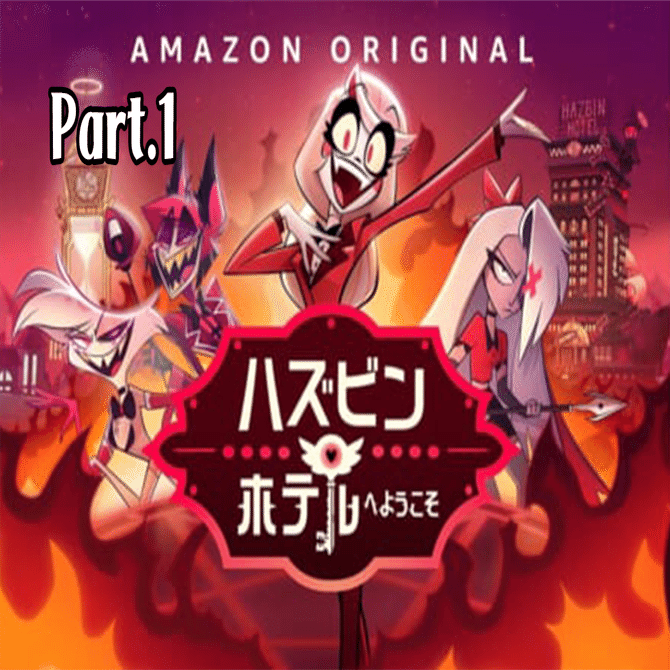 ハズビンホテルへようこそ①｜Yoshoです。