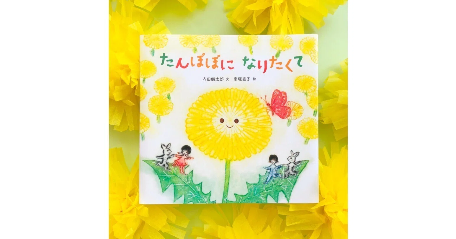 新刊絵本＞この春ひとつ大きくなる子どもたちへ『たんぽぽになりたくて