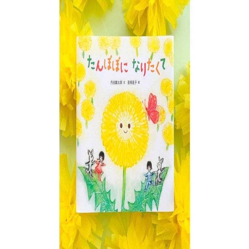 新刊絵本＞この春ひとつ大きくなる子どもたちへ『たんぽぽになりたくて