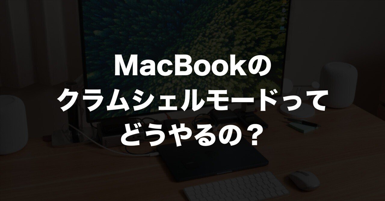 MacBookのクラムシェルモードってどうやるの？を解説します｜Kazuya