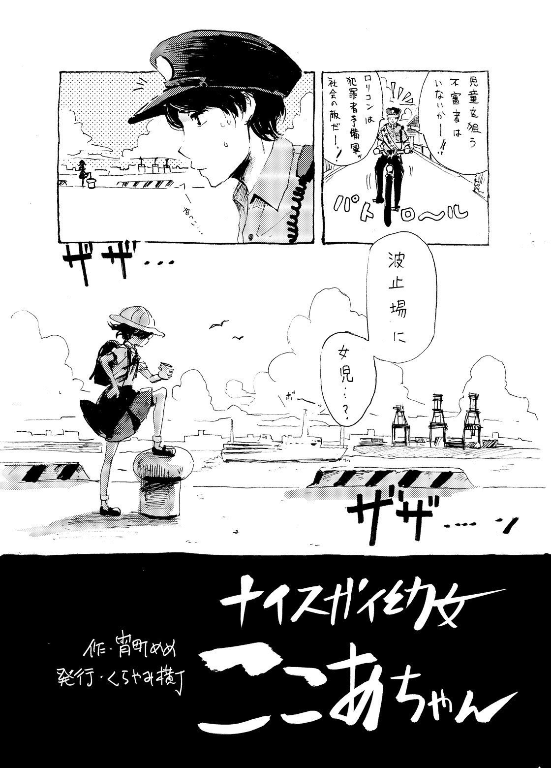 漫画４p ナイスガイ幼女ここあちゃん 宵町めめ 水と灯と異界の漫画家 Note
