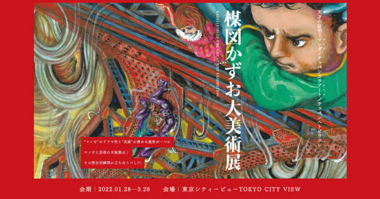楳図かずお大美術展』｜190057