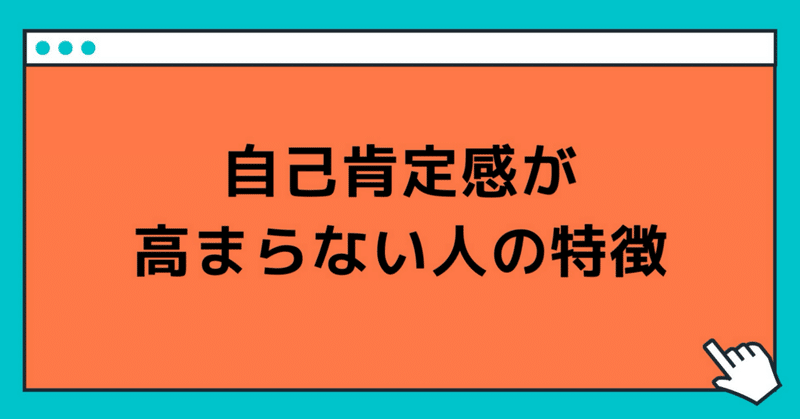 自己肯定感が高まらない人の特徴