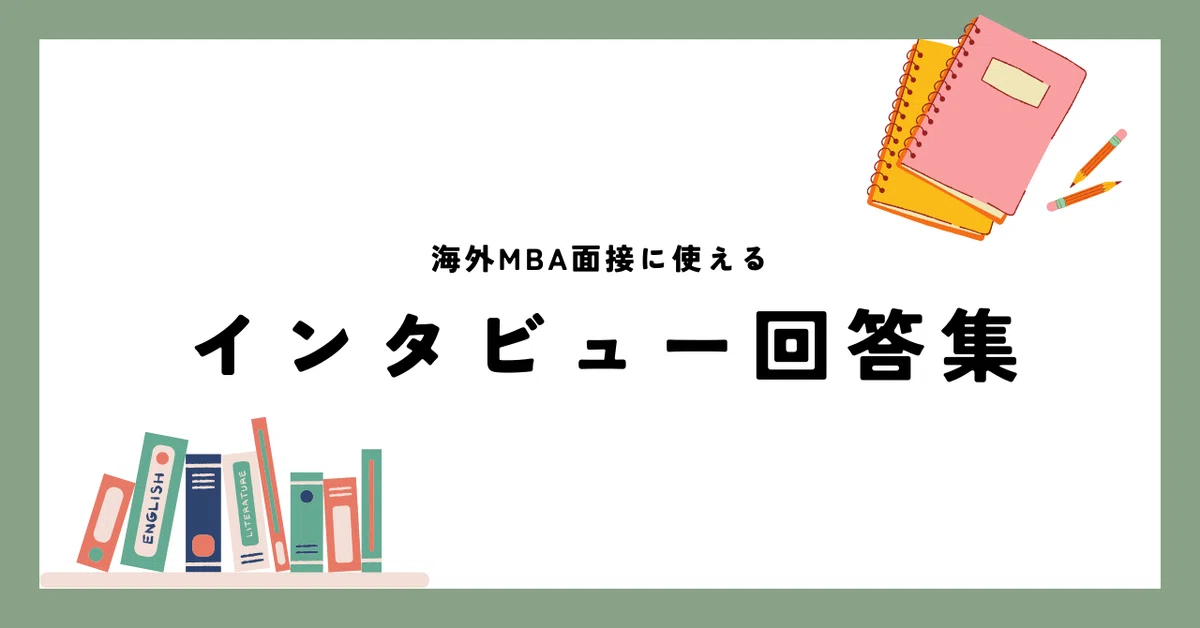 [Overseas MBA Admissions] #7 How to Answer Essential Interview ...