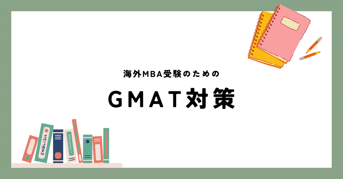超ポイントアップ祭 海外MBA受験】#4 GMAT対策｜かめねこ 語学検定