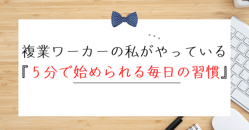 複業ワーカーの私がやっている『５分で始められる毎日の習慣』