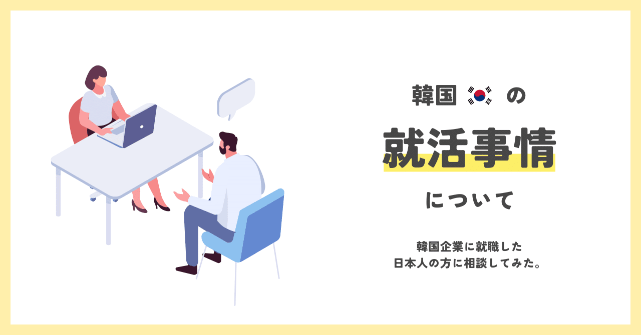 韓国の「就活事情」について、韓国企業で働く日本人の方に聞いてみた件。｜hanlabong