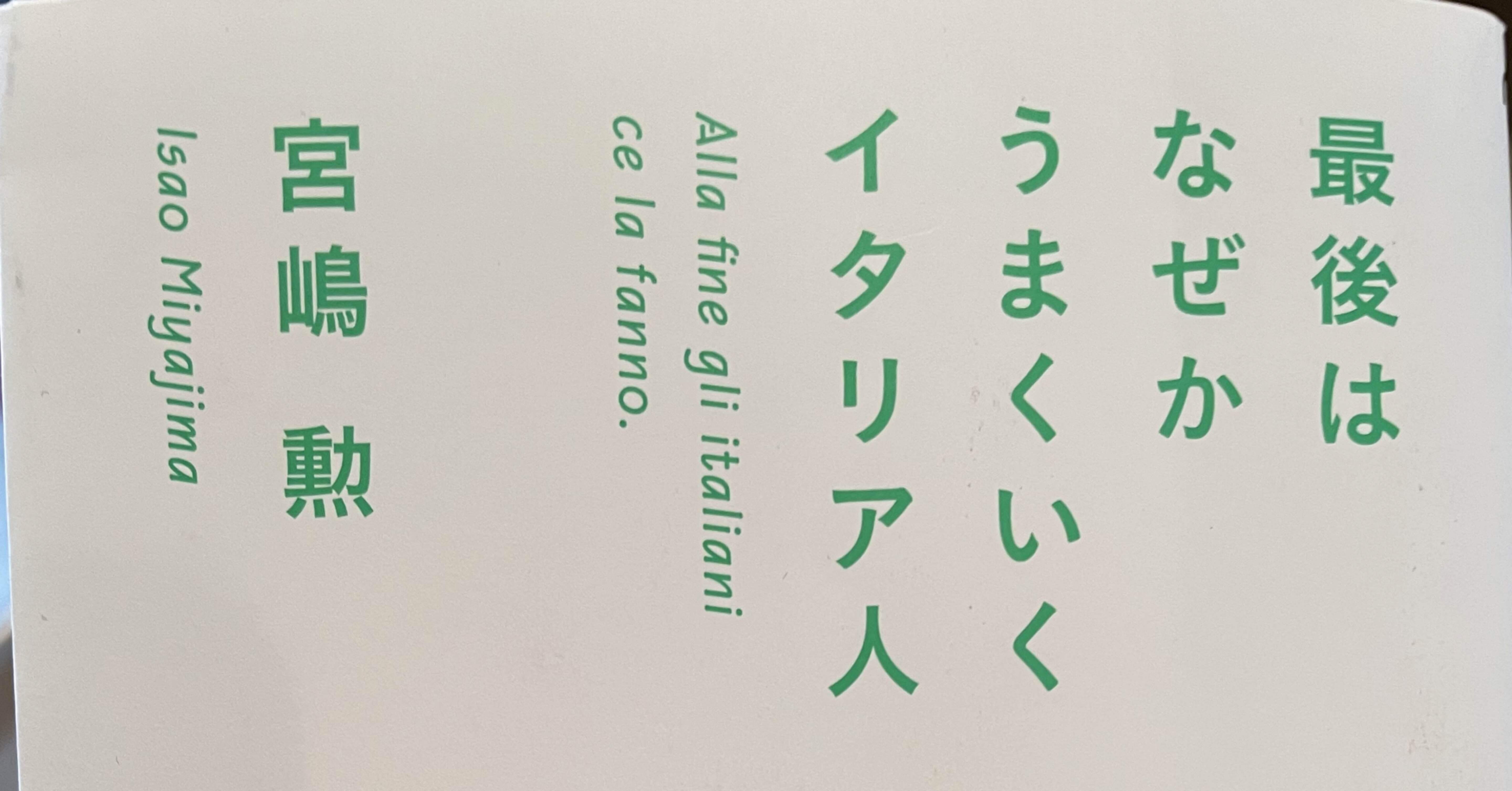 最後はなぜかうまくいくイタリア人｜えんとも