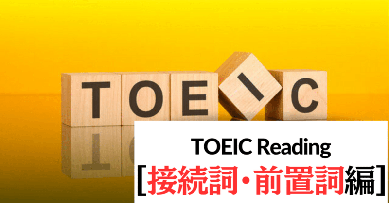 【演習問題・解説付き！】TOEIC Reading 100点あげる裏技 - 「接続詞・前置詞」問題編