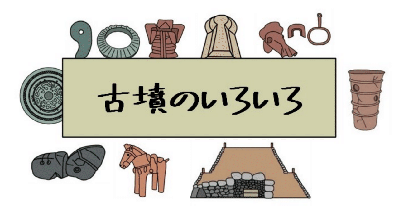 文化財調査報告書　老司古墳　考古学　前方後円墳　横穴式石室　銅鏡　埴輪　勾玉 前方後円墳だけじゃない！？古墳のいろいろ｜宮澤の日本史
