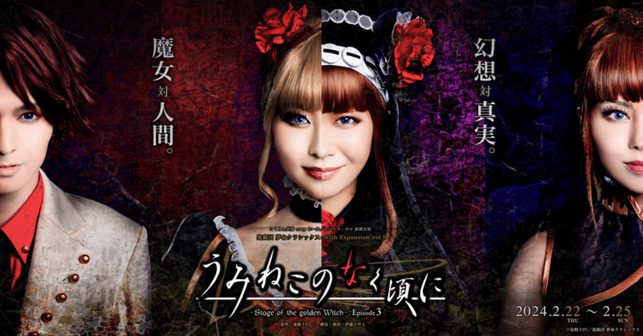 うみねこのなく頃に うみステ 舞台 episode3 うみねこのなく頃に うみステ 舞台 episode3 舞台『うみねこのなく頃に