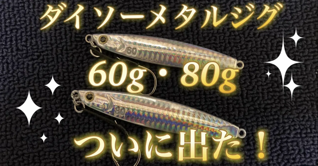 メタルジグ60gまとめ売り ダイソーメタルジグ！60g・80g！ついに出た！｜エソやんっ