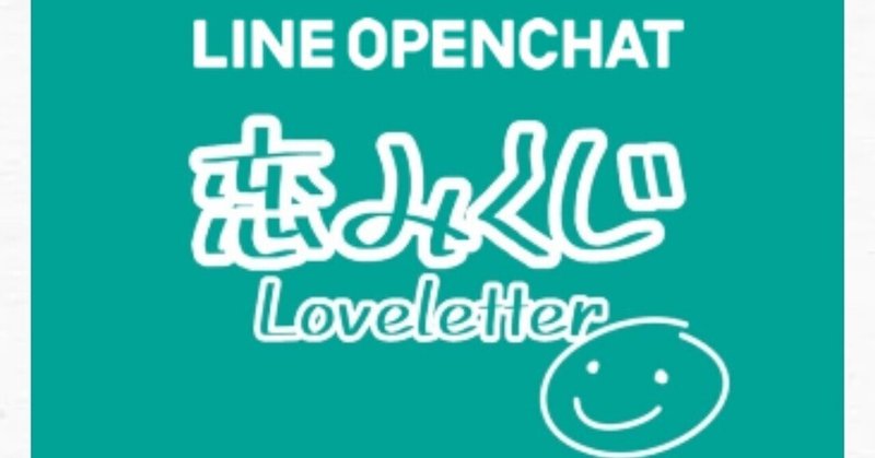 おすすめ オープンチャット        「恋みくじ     〜Loveletter〜   おみくじ堂 恋みくじ公認」 