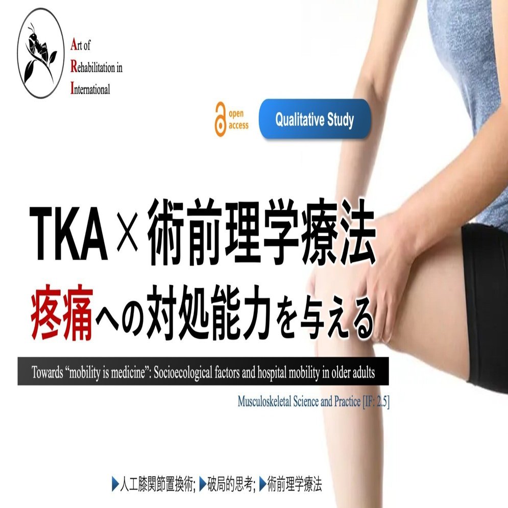 TKA×術前理学療法。疼痛への対処能力を与える｜Super Human