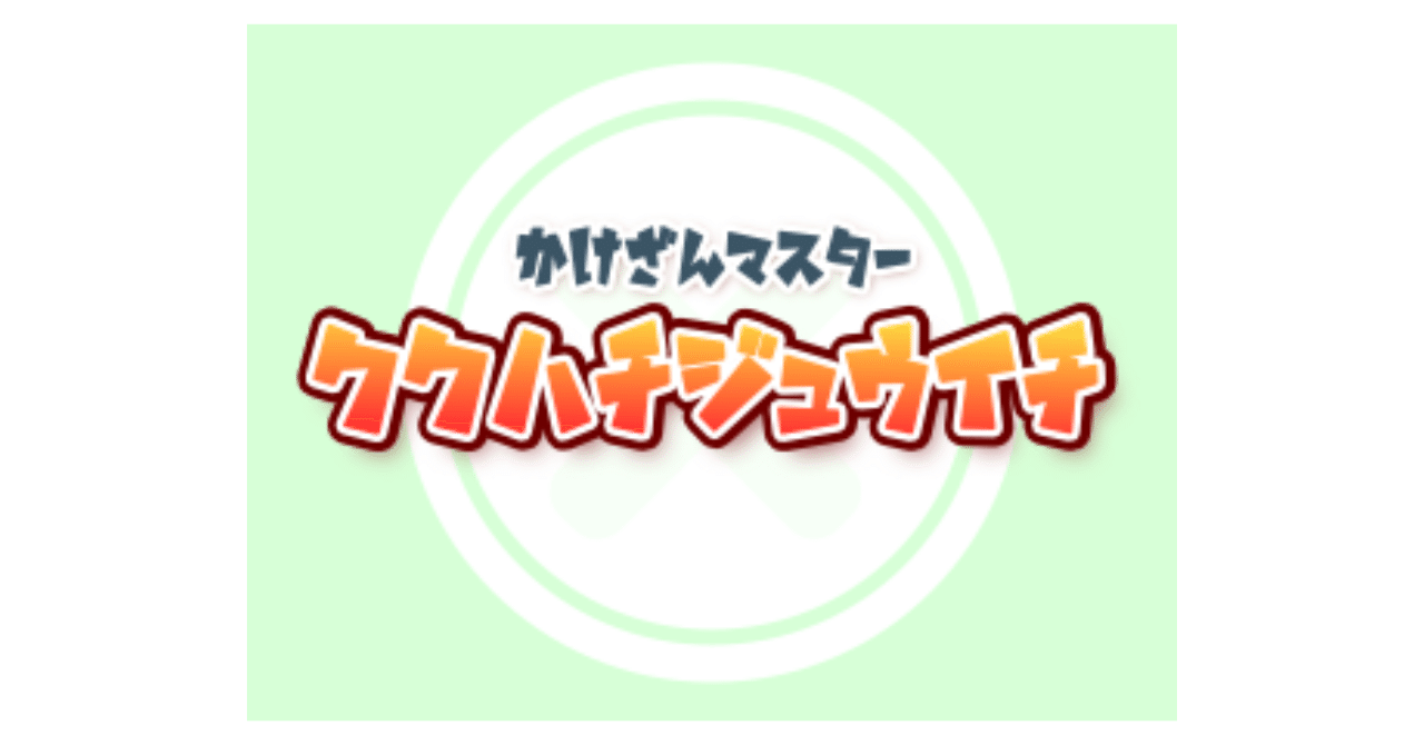 59 九九を覚えるのに、「ククハチジュウイチ」が最高すぎる！｜Masa