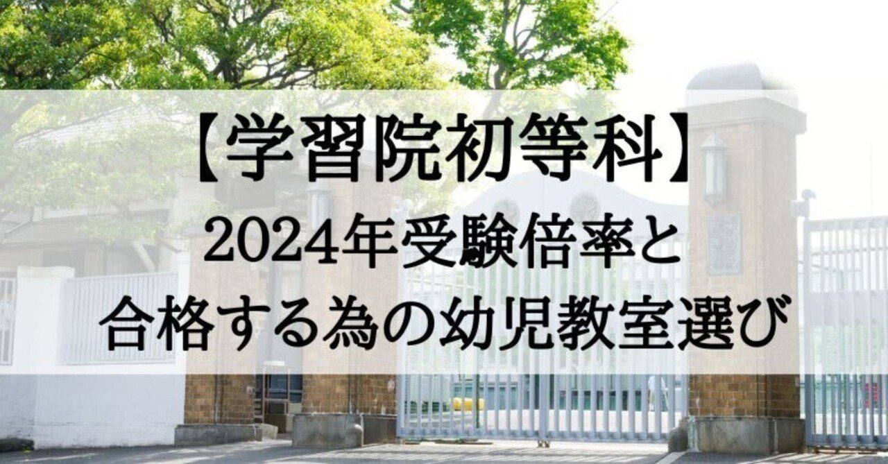 学習院初等科】2024年倍率と受かる子が通う幼児教室｜絶対合格