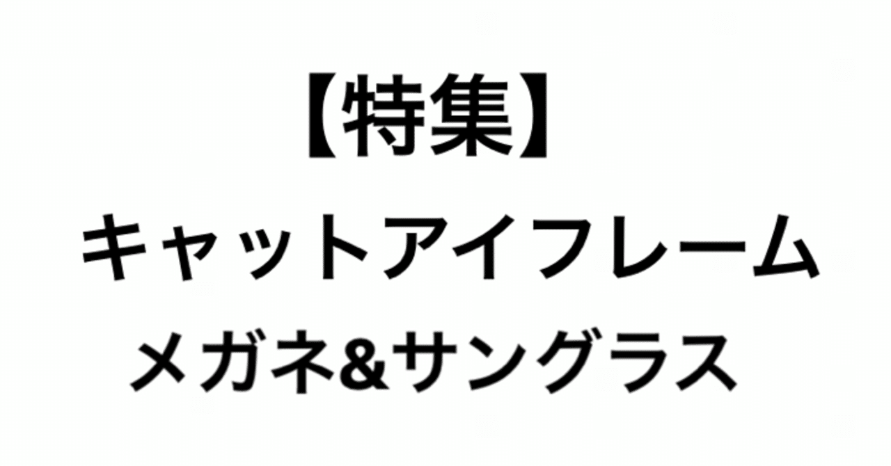特集 60年代とキャットアイフレームのメガネ サングラス こづ堂 昭和レトロ衣装研究 Note